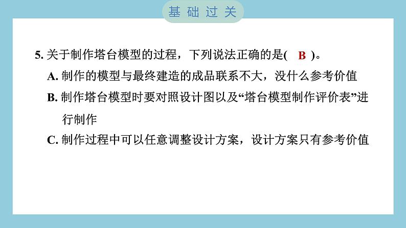 1.5 制作塔台模型(习题课件)-2023-2024学年科学六年级下册教科版06