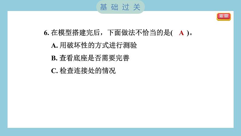 1.5 制作塔台模型(习题课件)-2023-2024学年科学六年级下册教科版07