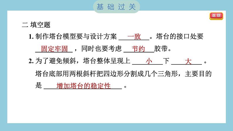 1.5 制作塔台模型(习题课件)-2023-2024学年科学六年级下册教科版08