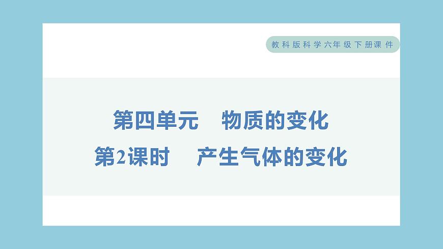 4.2 產(chǎn)生氣體的變化(習(xí)題課件)-2023-2024學(xué)年科學(xué)六年級下冊教科版第1頁