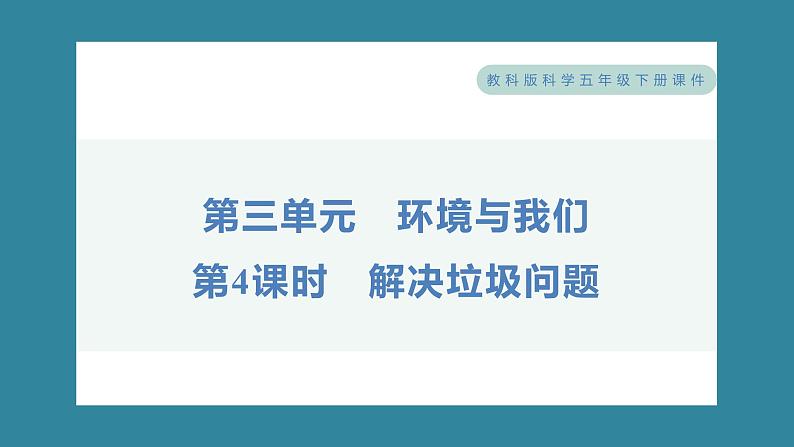 3.4 解决垃圾问题(习题课件)-2023-2024学年科学五年级下册教科版01
