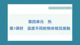 4.3 温度不同的物体相互接触（习题课件）-2023-2024学年科学五年级下册教科版