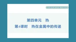 4.4 热在金属中的传递（习题课件）-2023-2024学年科学五年级下册教科版