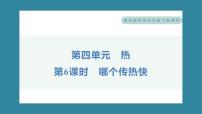 小学科学6.哪个传热快习题课件ppt