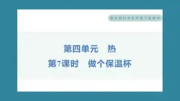 4.7 做个保温杯（习题课件）-2023-2024学年科学五年级下册教科版