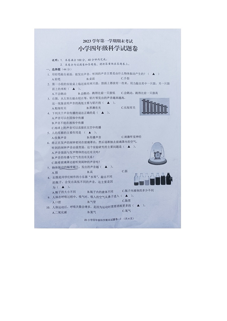 浙江省金华市金东区2023-2024学年四年级上学期期末检测科学试题01