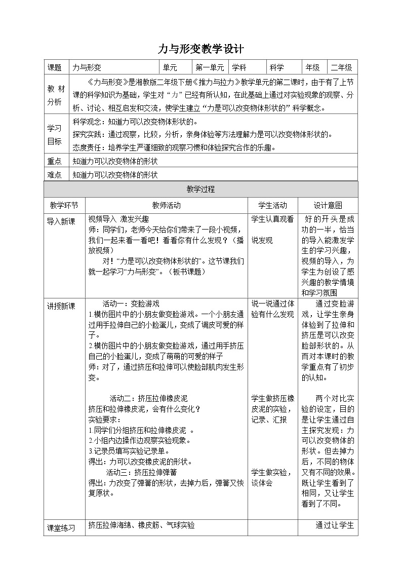 【湘科版】二下科学  1.2 力与形变 课件+教案+素材01