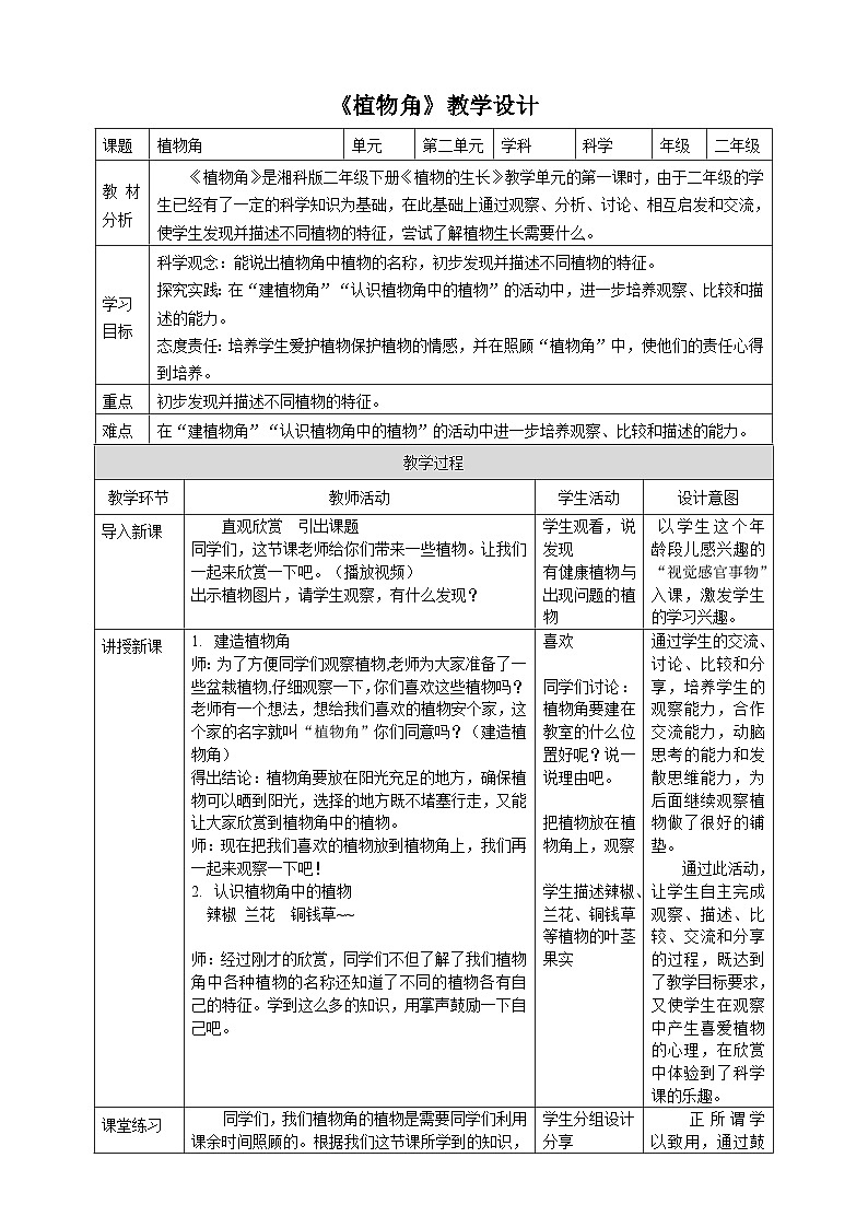 【湘科版】二下科学 2.1 植物角 课件+教案+素材01