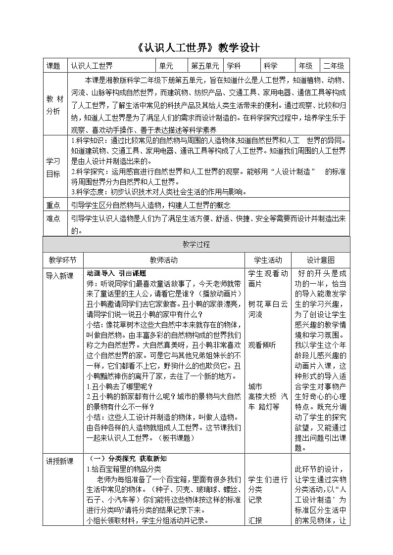 【湘科版】二下科学 5.1《认识人工世界》课件+素材+教案01