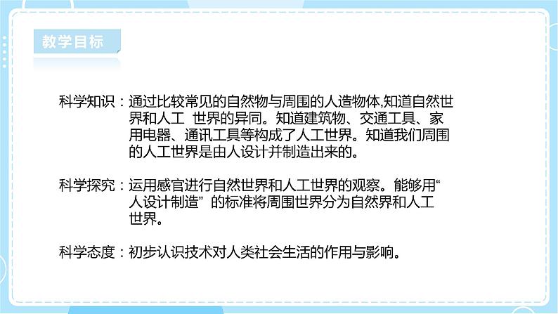 【湘科版】二下科学 5.1《认识人工世界》课件+素材+教案02