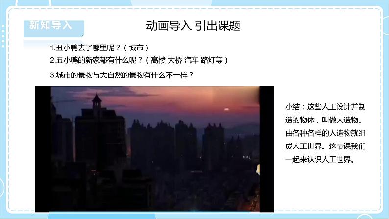 【湘科版】二下科学 5.1《认识人工世界》课件+素材+教案05