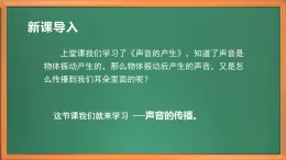 苏教版小学科学三年级下册第三单元《10.声音的传播》课件+教案+视频+作业