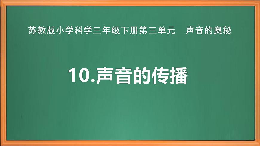 蘇教版小學科學三年級下冊第三單元《10.聲音的傳播》課件+作業(yè)設(shè)計+視頻第2頁