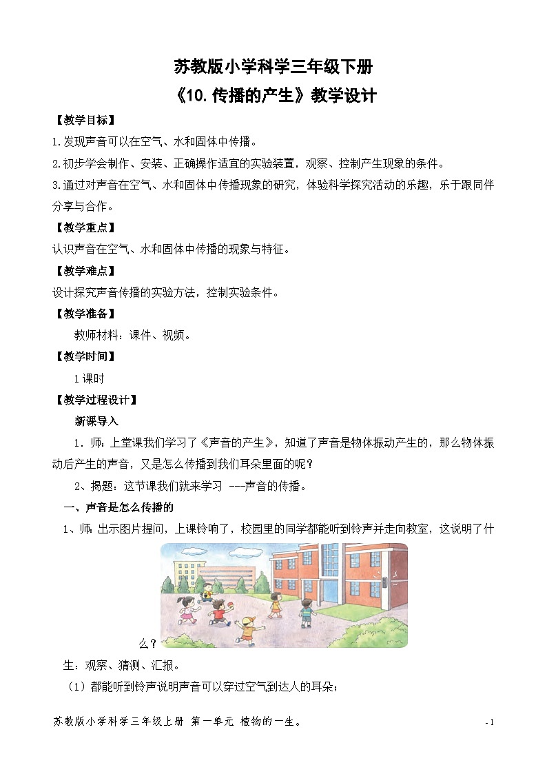 蘇教版小學科學三年級下冊第三單元《10.聲音的傳播》教案第1頁
