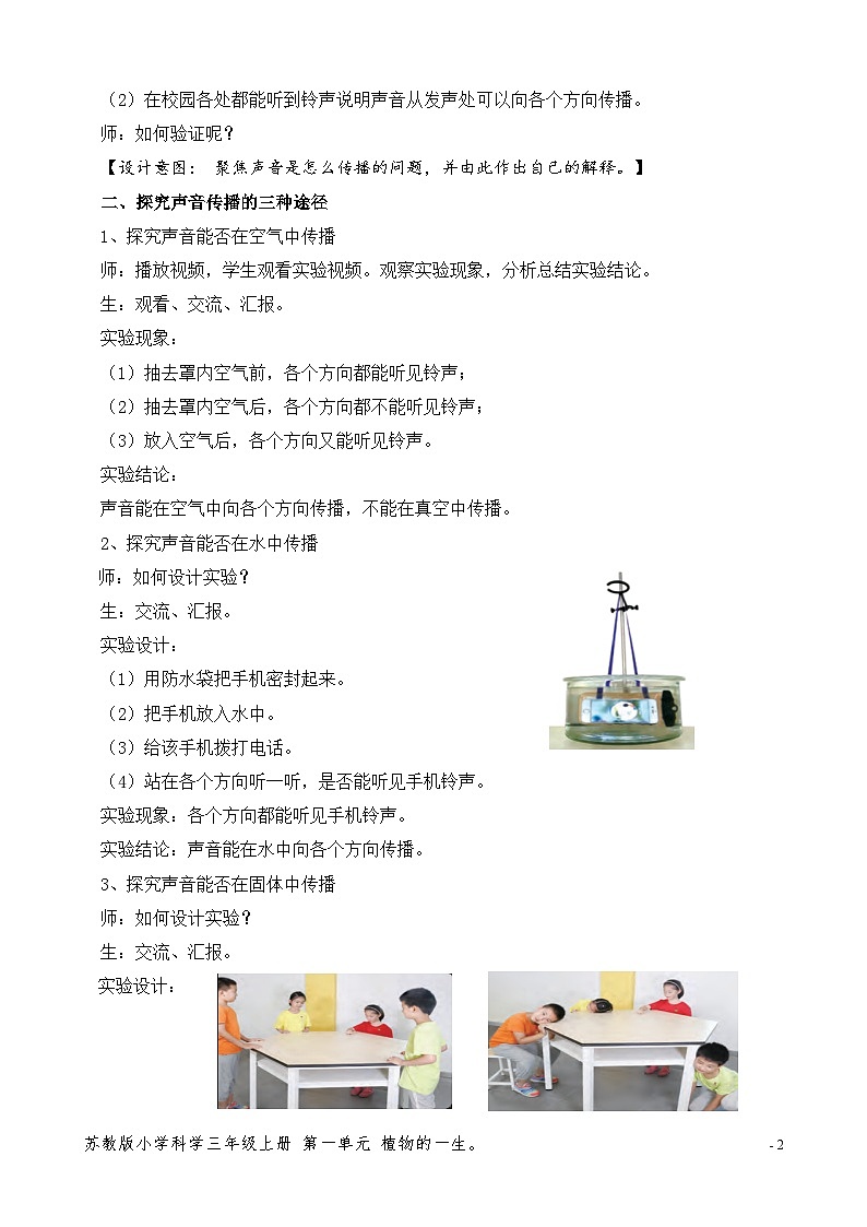 蘇教版小學科學三年級下冊第三單元《10.聲音的傳播》教案第2頁