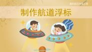 湘科版 (2017)五年级上册3 制作航道浮标优秀ppt课件