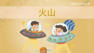 湘科版 (2017)五年级上册3 火山完美版ppt课件