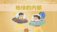 湘科版 (2017)五年级上册第三单元 地表的变化4 地球的内部完整版课件ppt