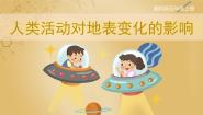 小学第三单元 地表的变化6 人类活动对地表变化的影响优质ppt课件
