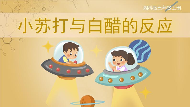 【湘科版】五上科学 4.2 小苏打与白醋的反应(课件)01