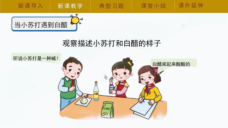 【湘科版】五上科学 4.2 小苏打与白醋的反应(课件)06