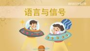 湘科版 (2017)五年级上册1 语言与信号试讲课ppt课件
