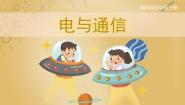 湘科版 (2017)五年级上册3 电与通信优质课课件ppt