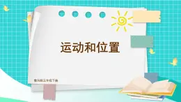 教科版科学三年级下册第1课 运动和位置课件