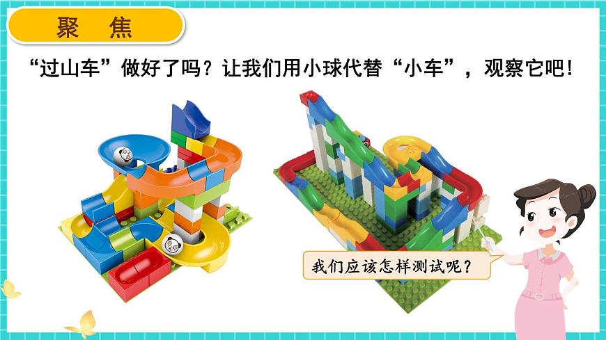 教科版科學(xué)三年級(jí)下冊(cè)第8課 測(cè)試“過山車”課件第2頁
