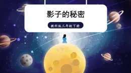 教科版科学三年级下册第3课 影子的秘密课件