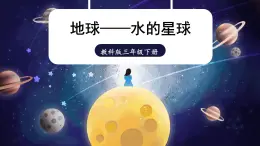 教科版科学三年级下册第7课 地球——水的星球课件