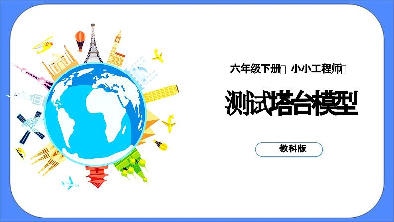 教科版六年级下册科学1.6《测试塔台模型》课件第1页