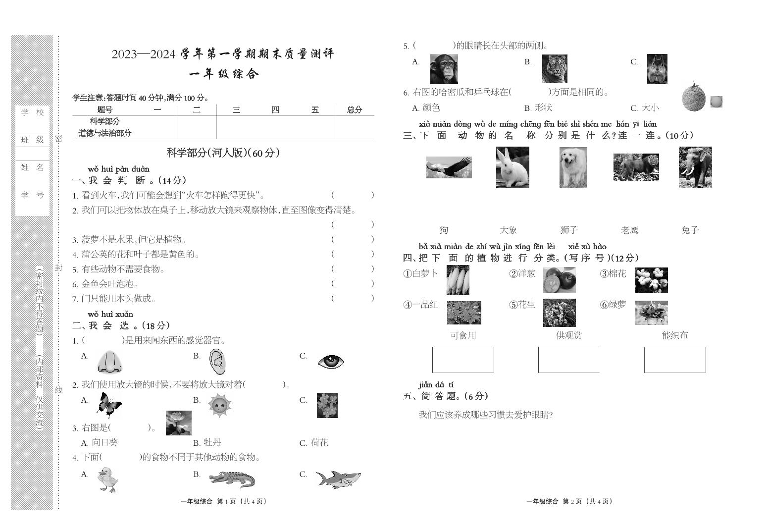 河北省衡水市景县2023-2024学年一年级上学期期末考试科学+道德与法治试题