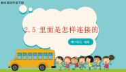 教科版 (2017)四年级下册5.里面是怎样连接的示范课ppt课件