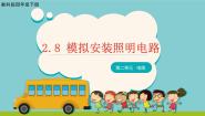 教科版 (2017)四年级下册8.模拟安装照明电路集体备课ppt课件