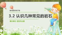 小学科学教科版 (2017)四年级下册2.认识几种常见的岩石背景图课件ppt