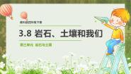 教科版 (2017)四年级下册8.岩石、 土壤和我们教课课件ppt