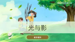 【湘科版】四上科学  3.1 光与影 课件