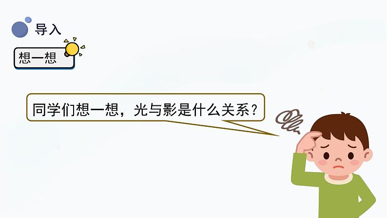 【湘科版】四上科学 3.1 光与影 课件06