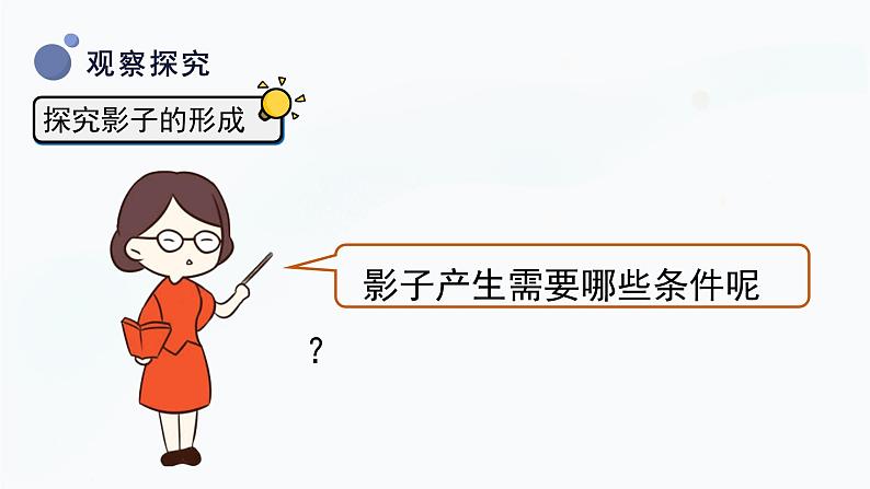 【湘科版】四上科学 3.1 光与影 课件08