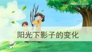 小学科学湘科版 (2017)四年级上册2 阳光下影子的变化优质ppt课件