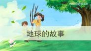 小学科学湘科版 (2017)四年级上册第四单元 地球与月球1 地球的故事一等奖ppt课件