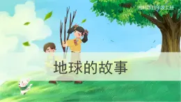 【湘科版】四上科学  4.1 地球的故事（课件）