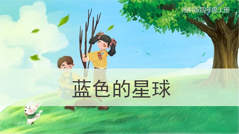 【湘科版】四上科学 4.2 蓝色的星球(课件)01