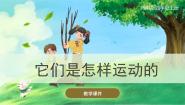 小学科学湘科版 (2017)四年级上册第五单元 运动与力2 它们是怎样运动的精品课件ppt