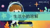 【湘科版】二上科学 1.2 生活中的溶解（课件）