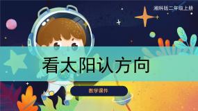 小学科学湘科版 (2017)二年级上册2 看太阳认方向优质ppt课件