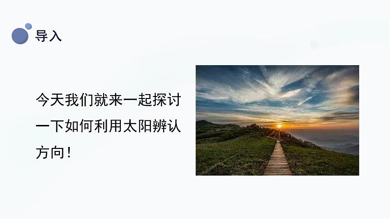 【湘科版】二上科学 3.2 看太阳认方向(课件)06
