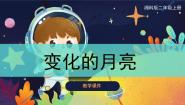 湘科版 (2017)二年级上册第三单元 太阳和月亮3 变化的月亮精品课件ppt