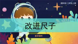 【湘科版】二上科学 5.2 改进尺子（课件）